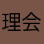 理会忍人