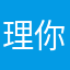理你