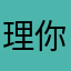 理你了啦啦啦啦啦
