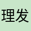 理发师傅说2588