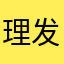 理发拘留客户特别好如果人山人海不