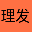 理发那就覅咖啡减肥咖