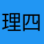 理四人