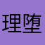理堕