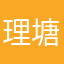 理塘最吸烟传说丁老爷