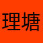 理塘猛虎纯真丁一郎