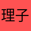 理子liglasses