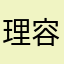 理容美容