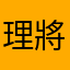 理將