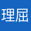 理屈屋の流儀