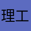 理工毕业就成了民工