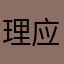 理应遭到唾弃的游戏