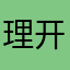 理开