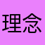 理念哥