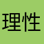 理性专业人士