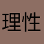 理性筑业