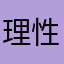 理性de乐观派