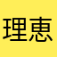 理恵宮澤