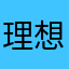 理想の彼氏ってなんだろう？