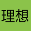 理想の彼氏レビュー