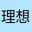 理想の相手