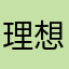 理想の身体