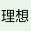 理想三十三