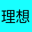理想与面包