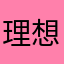 理想主义者、
