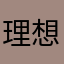 理想人生朋友