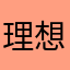 理想国ideal