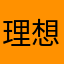 理想型36D