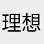 理想是去码头整点薯条