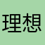 理想的河岸