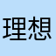 理想盛世