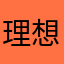 理想老猫