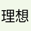 理想館