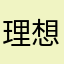 理想11111