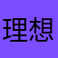 理想1230