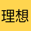 理想dd