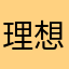 理想q年青的