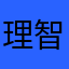 理智理智励志李贽