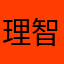 理智的鱿鱼