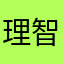 理智點
