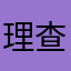 理查德·郯