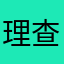理查德.达米安