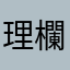 理欄