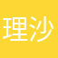 理沙のじいじ