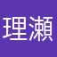 理瀬ス