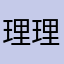 理理荒啦